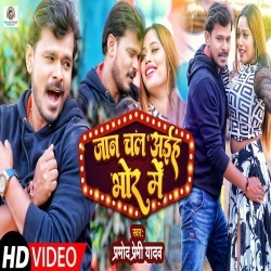 Jaan Chal Aiha Bhor Me (Pramod Premi Yadav) Video