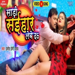 Saari Saihar Lebe Da (Pramod Premi Yadav) Video