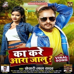 Ka Kare Ara Jalu (Khesari Lal Yadav)