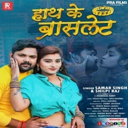 Hath Ke Braslet (Samar Singh, Shilpi Raj)