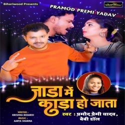 Jada Me Kara Ho Jata (Pramod Premi Yadav, Baby Doll)