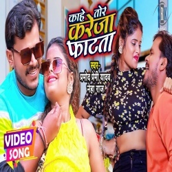 Kahe Tor Kareja Phatata (Pramod Premi Yadav, Neha Raj) Video