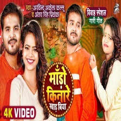 Mado Kinare Khad Biya (Arvind Akela Kallu Ji, Antra Singh Priyanka) Video
