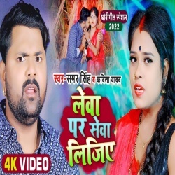 Lewa Par Sewa Lijiye (Samar Singh, Kavita Yadav) Video
