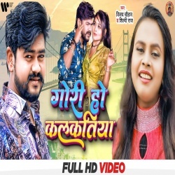 Gori Ho Kalkatiya (Vijay Chauhan, Shilpi Raj) Video