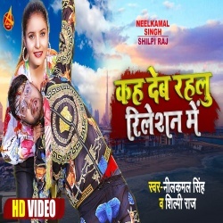 Kah Deb Rahalu Relation Me (Neelkamal Singh, Shilpi Raj) Video
