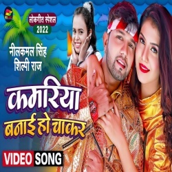 Kamariya Banai Ho Chakar (Neelkamal Singh, Shilpi Raj) Video