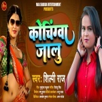 Coachingwa Jalu (Shilpi Raj) Shilpi Raj  New Bhojpuri Full Movie Mp3 Song Dj Remix Gana Video Download