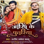 Ankhi Ke Putariya (Arvind Akela Kallu Ji) Arvind Akela Kallu Ji  New Bhojpuri Full Movie Mp3 Song Dj Remix Gana Video Download