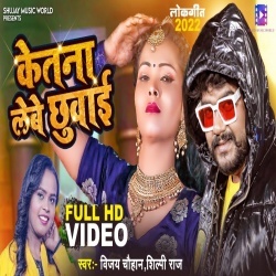 Ketna Lebe Chhuwai (Vijay Chauhan, Shilpi Raj) Video