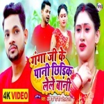 Ganga Ji Ke Pani Chhidik Lele Bani (Ankush Raja, Shilpi Raj) Video Ankush Raja, Shilpi Raj  New Bhojpuri Full Movie Mp3 Song Dj Remix Gana Video Download