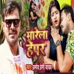 Marela Hepar (Pramod Premi Yadav) Video Pramod Premi Yadav  New Bhojpuri Full Movie Mp3 Song Dj Remix Gana Video Download