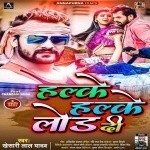 Halke Halke Lod Di (Khesari Lal Yadav) Khesari Lal Yadav  New Bhojpuri Full Movie Mp3 Song Dj Remix Gana Video Download