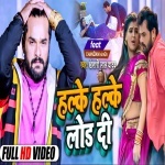 Halke Halke Lod Di (Khesari Lal Yadav) Video Khesari Lal Yadav  New Bhojpuri Full Movie Mp3 Song Dj Remix Gana Video Download