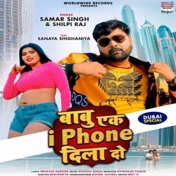 Babu Ek i Phone Dila Do (Samar Singh, Shilpi Raj)