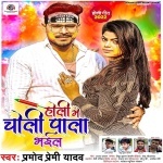 Holi Me Choli Pala Bhail (Pramod Premi Yadav) Pramod Premi Yadav  New Bhojpuri Full Movie Mp3 Song Dj Remix Gana Video Download