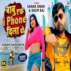 Babu Ek i Phone Dila Do (Samar Singh, Shilpi Raj) Video