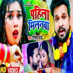 Pahila Milanwa (Ritesh Pandey) Video
