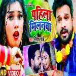 Pahila Milanwa (Ritesh Pandey) Video Ritesh Pandey  New Bhojpuri Full Movie Mp3 Song Dj Remix Gana Video Download