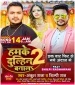 Tohar Jija Ji Ke Bhai Hamra Hathe Goli Khai.mp3 Ankush Raja, Shilpi Raj New Bhojpuri Full Movie Mp3 Song Dj Remix Gana Video Download