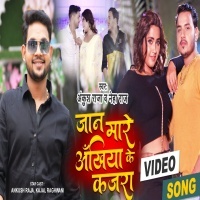 Jaan Mare Ankhiya Ke Kajra (Ankush Raja, Kajal Raghwani) Video