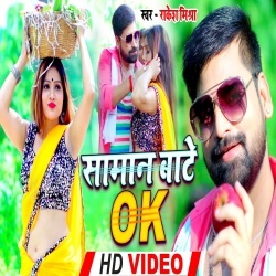 Saman Bate Ok (Rakesh Mishra) Video