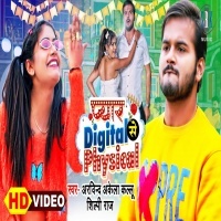 Pyar Digital Se Physical (Arvind Akela Kallu Ji, Shilpi Raj) Video
