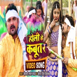 Holi Ke Kabutar (Khesari Lal Yadav, Antra Singh Priyanka) Video