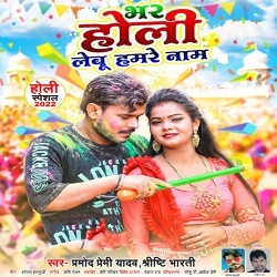 Bhar Holi Lebu Hamare Naam (Pramod Premi Yadav, Shrishti Bharati)