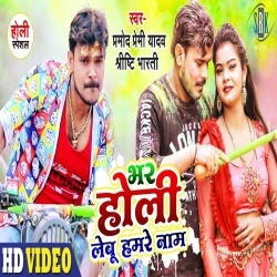 Bhar Holi Lebu Hamare Naam (Pramod Premi Yadav, Shrishti Bharati) Video