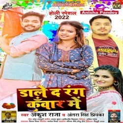 Dale Da Rang Kunwar Me (Ankush Raja,Antra Singh Priyanka)