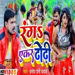 Ranga Yekar Dhodhi Ke Kinari (Pramod Premi Yadav) Video