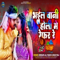 Bhail Bani Holi Me Refar Re (Khesari Lal Yadav, Shilpi Raj) Video