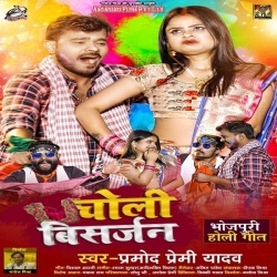 Le La Choli Holi Me (Pramod Premi Yadav)