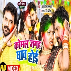 Komal Jagah Ghaw Hoi (Khesari Lal Yadav) Video