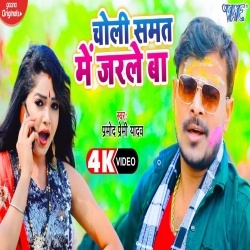 Choli Samat Me Jarle Ba (Pramod Premi Yadav) Video