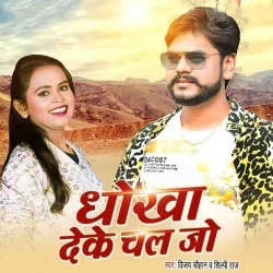 Dhokha Deke Chal Jo (Vijay Chauhan, Shilpi Raj)