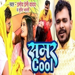 Samar Cool (Pramod Premi Yadav, Srishti Bharti)