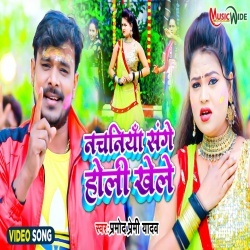Nachaniya Sange Holi Khele (Pramod Premi Yadav) Video