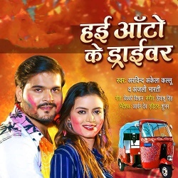 Hayi Auto Ke Driver (Arvind Akela Kallu Ji, Anjali Bharti)