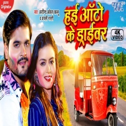 Hayi Auto Ke Driver (Arvind Akela Kallu Ji, Shilpi Raghwani) Video