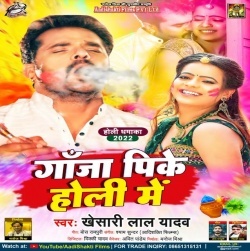 Ganja Pike Holi Me (Khesari Lal Yadav)