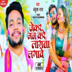 Jekar Man Kare Lagta Lagawe (Ankush Raja) New Holi Video