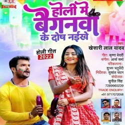 Holi Me Baiganwa Ke Dosh Naikhe (Khesari Lal Yadav)