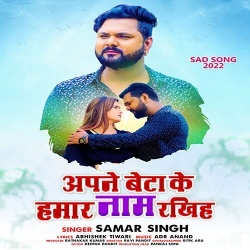 Apna Beta Ke Hamar Naam Rakhiha (Samar Singh)