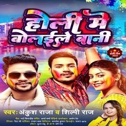 Holi Me Bolayile Bani (Ankush Raja, Shilpi Raj)