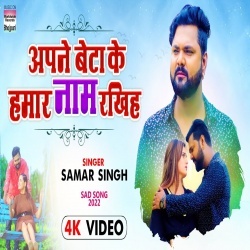 Apna Beta Ke Hamar Naam Rakhiha (Samar Singh) 2022 Video