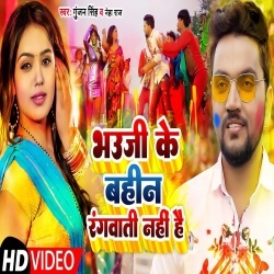 Bhauji Ke Bahin Rangwati Nahi Hai (Gunjan Singh) 2022 Video