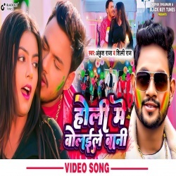 Holi Me Bolayile Bani (Ankush Raja, Shilpi Raj) 2022 Video