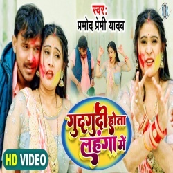 Gudgudi Hota Lahanga Me (Pramod Premi Yadav) 2022 Video